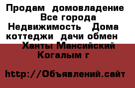 Продам  домовладение - Все города Недвижимость » Дома, коттеджи, дачи обмен   . Ханты-Мансийский,Когалым г.